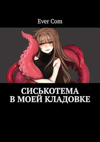 Сиськотема в моей кладовке - EverCom
