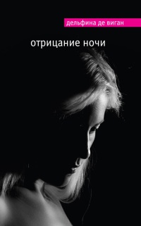 Отрицание ночи - Дельфина де Виган