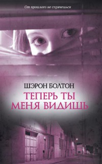 Теперь ты меня видишь - Шэрон Болтон