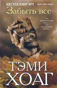 Забыть все - Тэми Хоуг