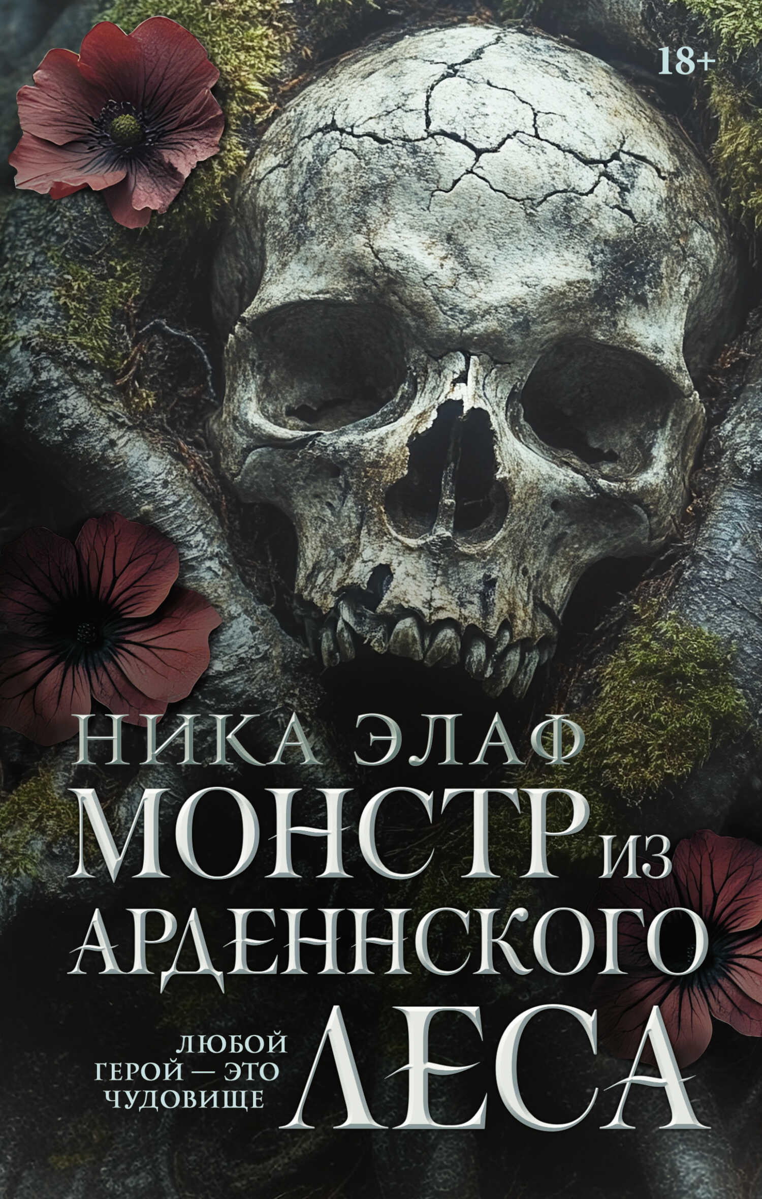 Монстр из Арденнского леса - Ника Элаф