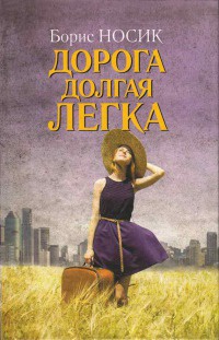 Дорога долгая легка - Борис Носик