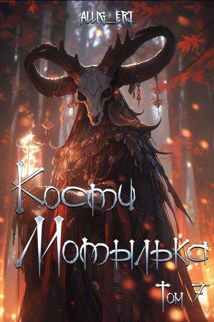 Кости мотылька. Книга 7. Глаза падших - allig_eri