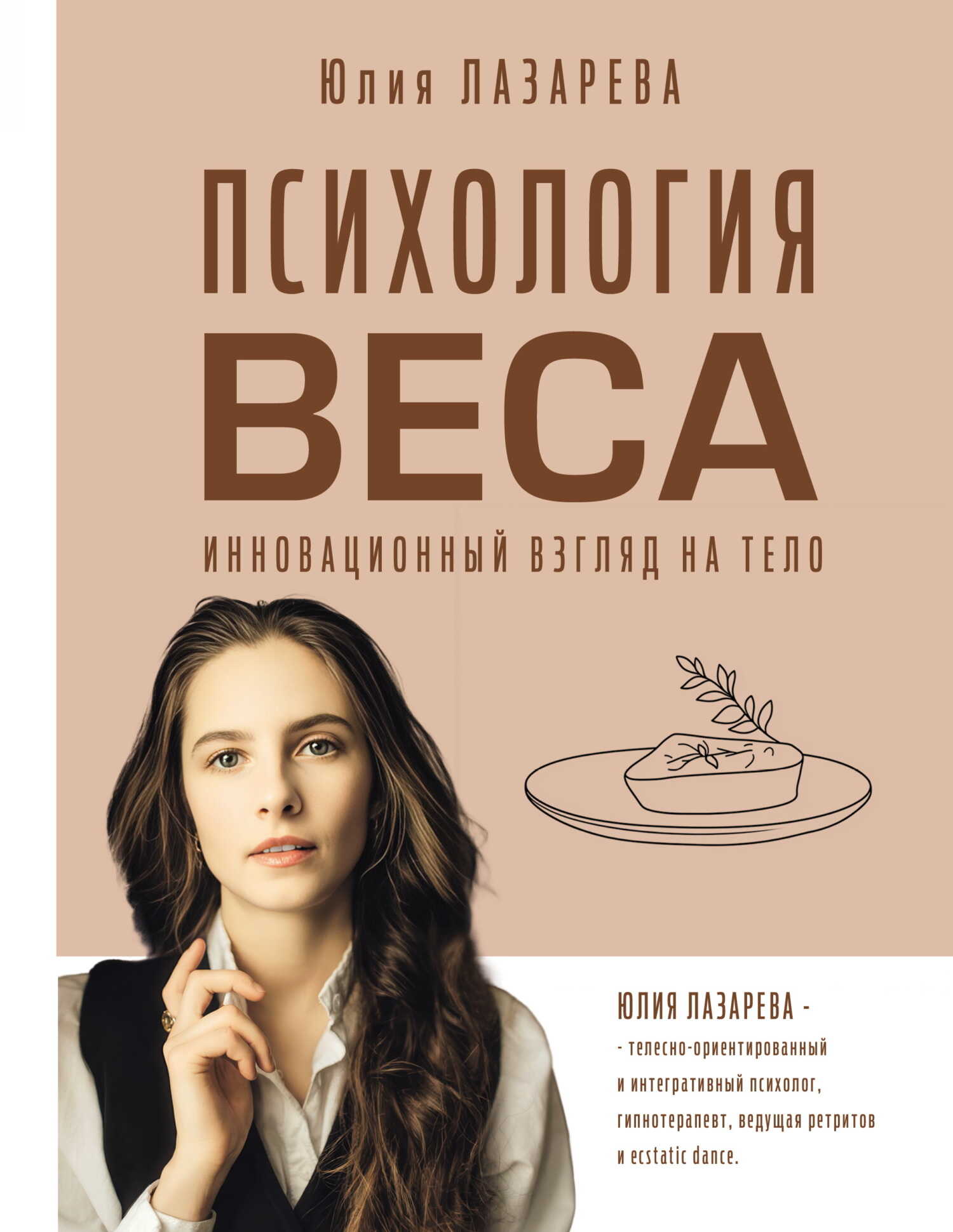 Психология веса. Инновационный взгляд на тело - Юлия Викторовна Лазарева