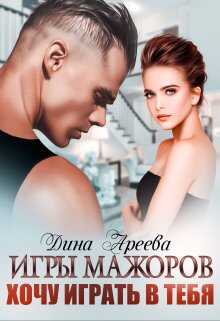Игры мажоров. Хочу играть в тебя - Тала Тоцка