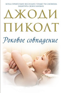 Роковое совпадение - Джоди Пиколт