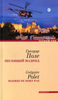 Неспящий Мадрид - Грегуар Поле