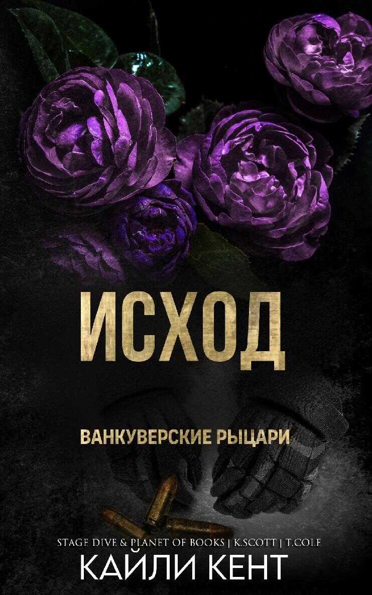 Исход - Кайли Кент