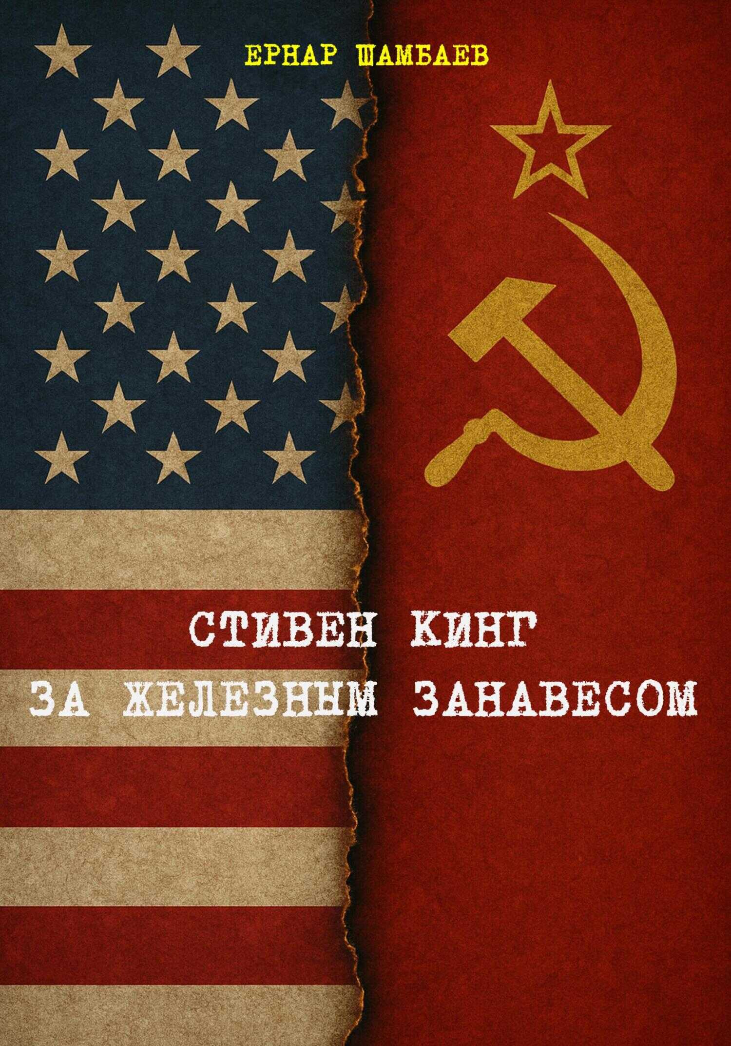 Стивен Кинг за железным занавесом (история книг С. Кинга в СССР и России, 1981-2025) - Ернар Шамбаев