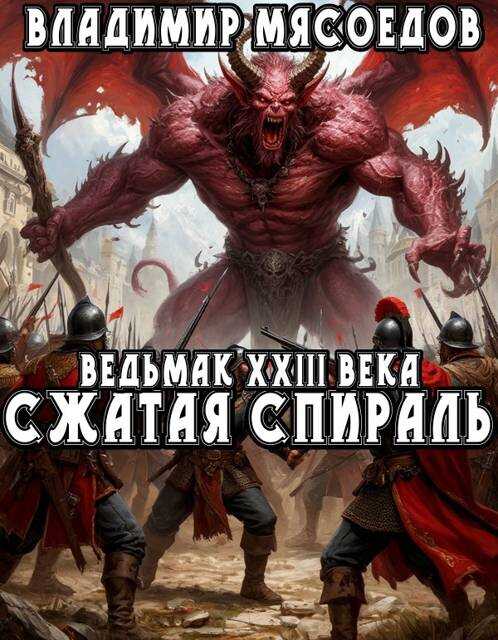 Сжатая спираль - Владимир Михайлович Мясоедов