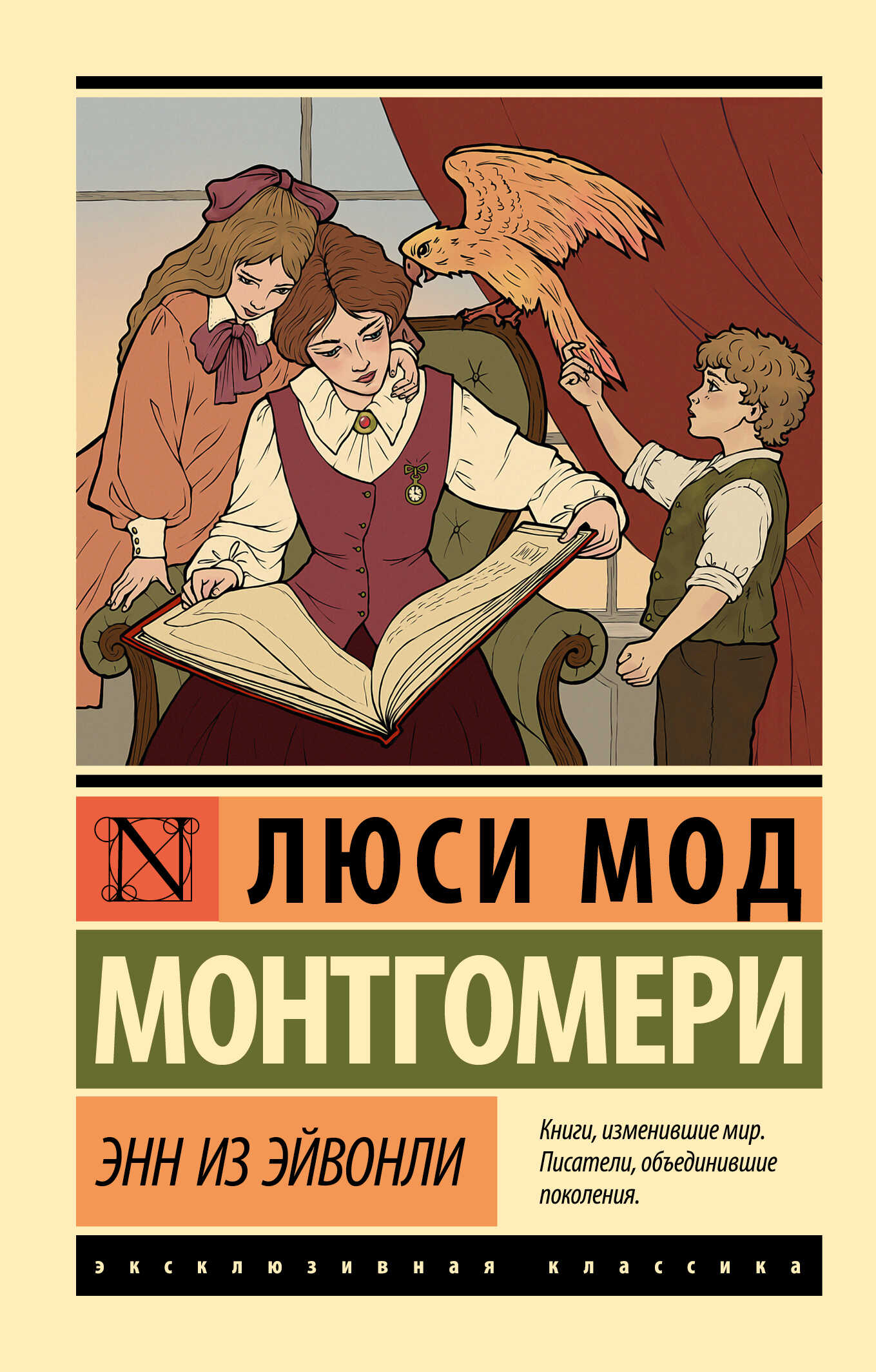 Энн из Эйвонли - Люси Мод Монтгомери