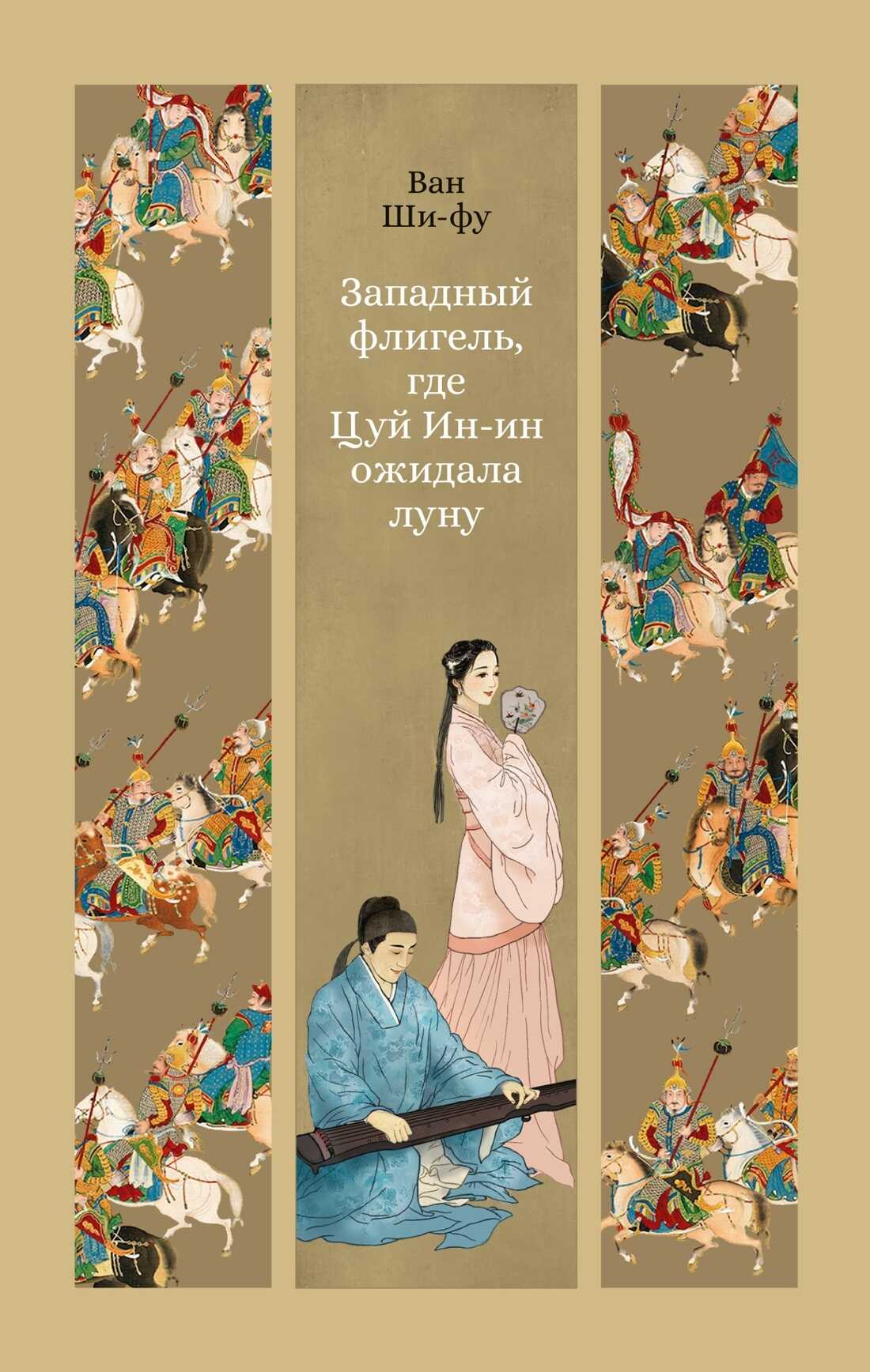 Западный флигель, где Цуй Ин-ин ожидала луну - Ван Ши-фу
