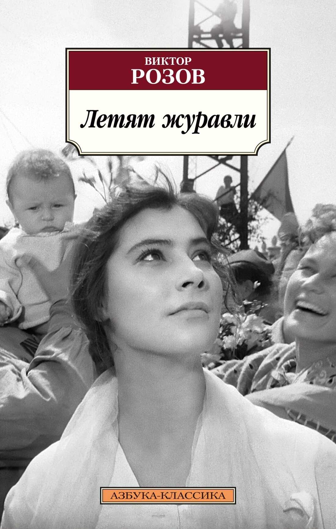 Летят журавли - Виктор Сергеевич Розов