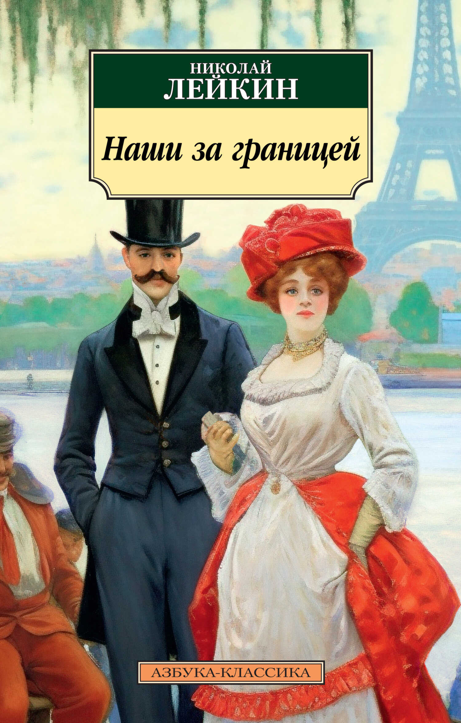 Наши за границей - Николай Александрович Лейкин