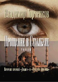 Прощание в Стамбуле - Владимир Лорченков