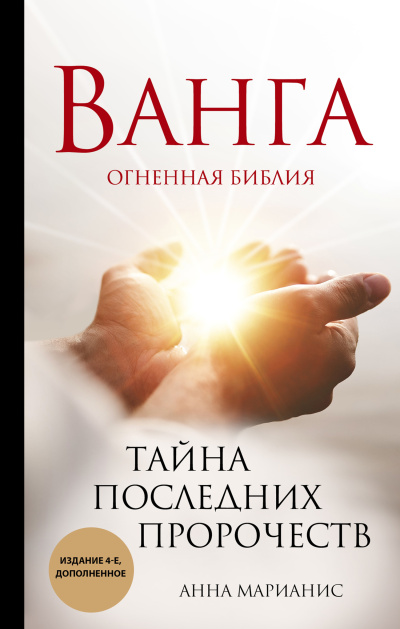 Марианис Анна – Ванга. Огненная библия. Тайна последних пророчеств