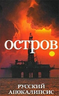 Остров - Александр Новиков
