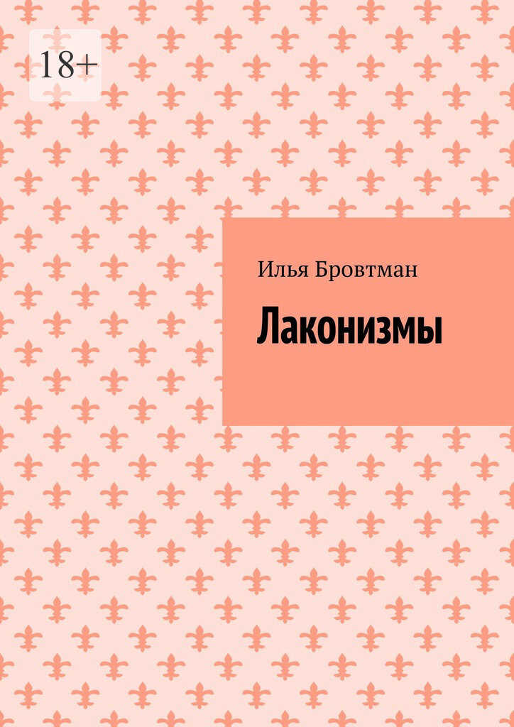 Лаконизмы - Илья Бровтман