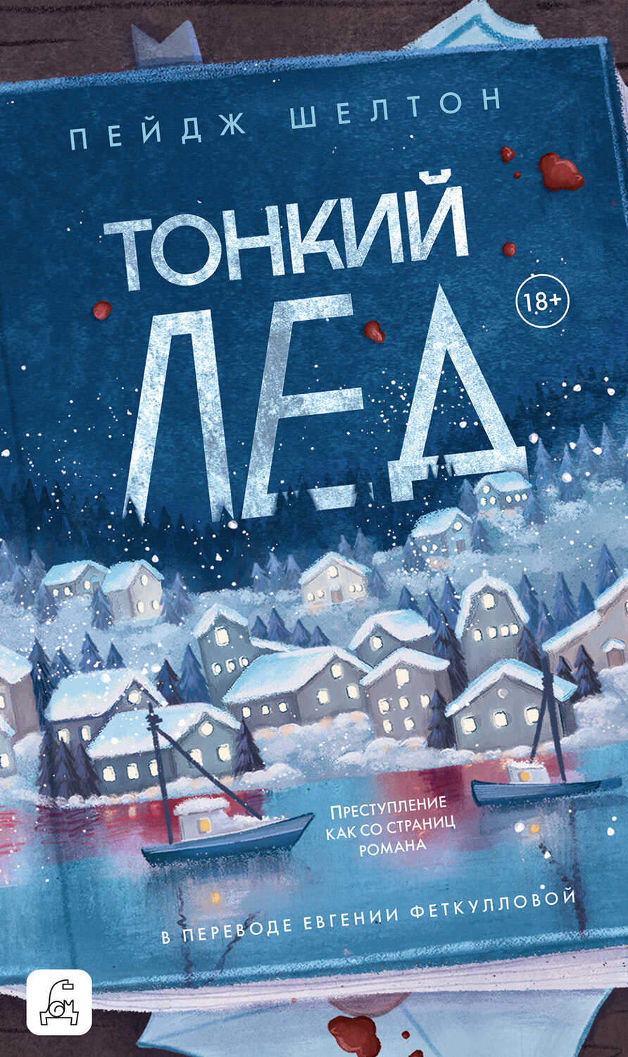 Тонкий лед - Пейдж Шелтон