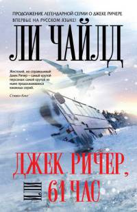 Джек Ричер, или 61 час - Ли Чайлд