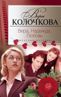 Алиби - надежда, алиби - любовь - Вера Колочкова