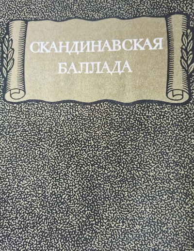 Скандинавская баллада