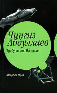 Трибунал для Валенсии - Чингиз Абдуллаев