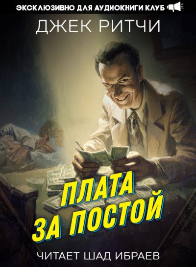Ритчи Джек – Плата за постой