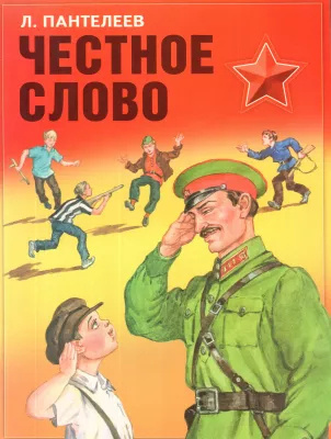 Пантелеев Леонид – Честное слово
