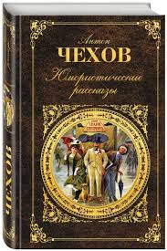 Чехов Антон – Свидание хотя и состоялось но..