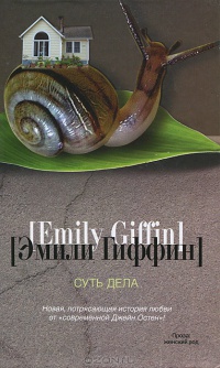 Суть дела - Эмили Гиффин