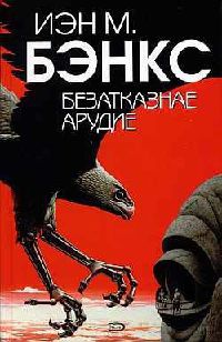 Безатказнае арудие - Иэн Бэнкс