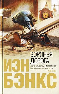 Воронья дорога - Иэн Бэнкс