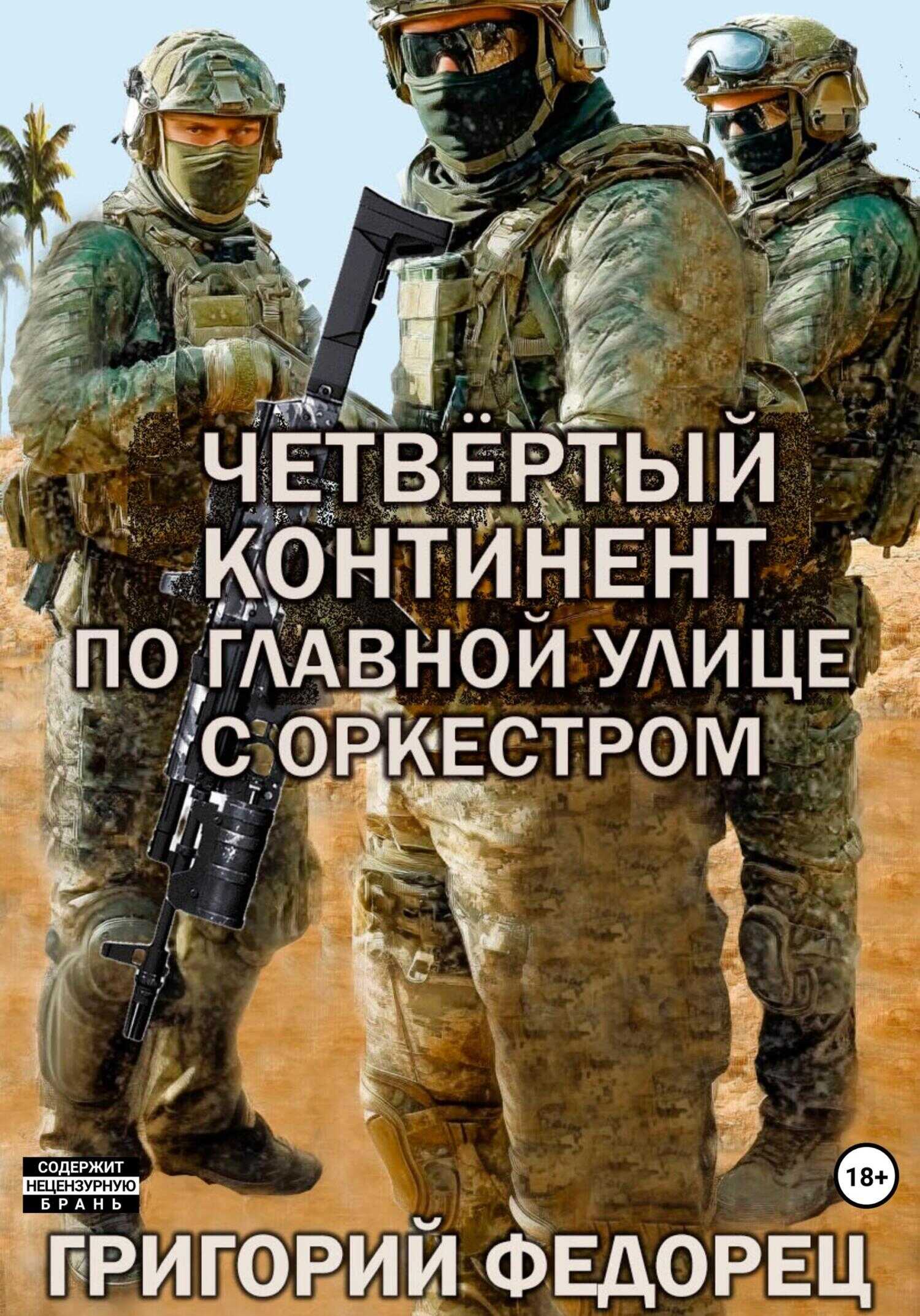 Четвертый континент. По главной улице с оркестром - Григорий Григорьевич Федорец
