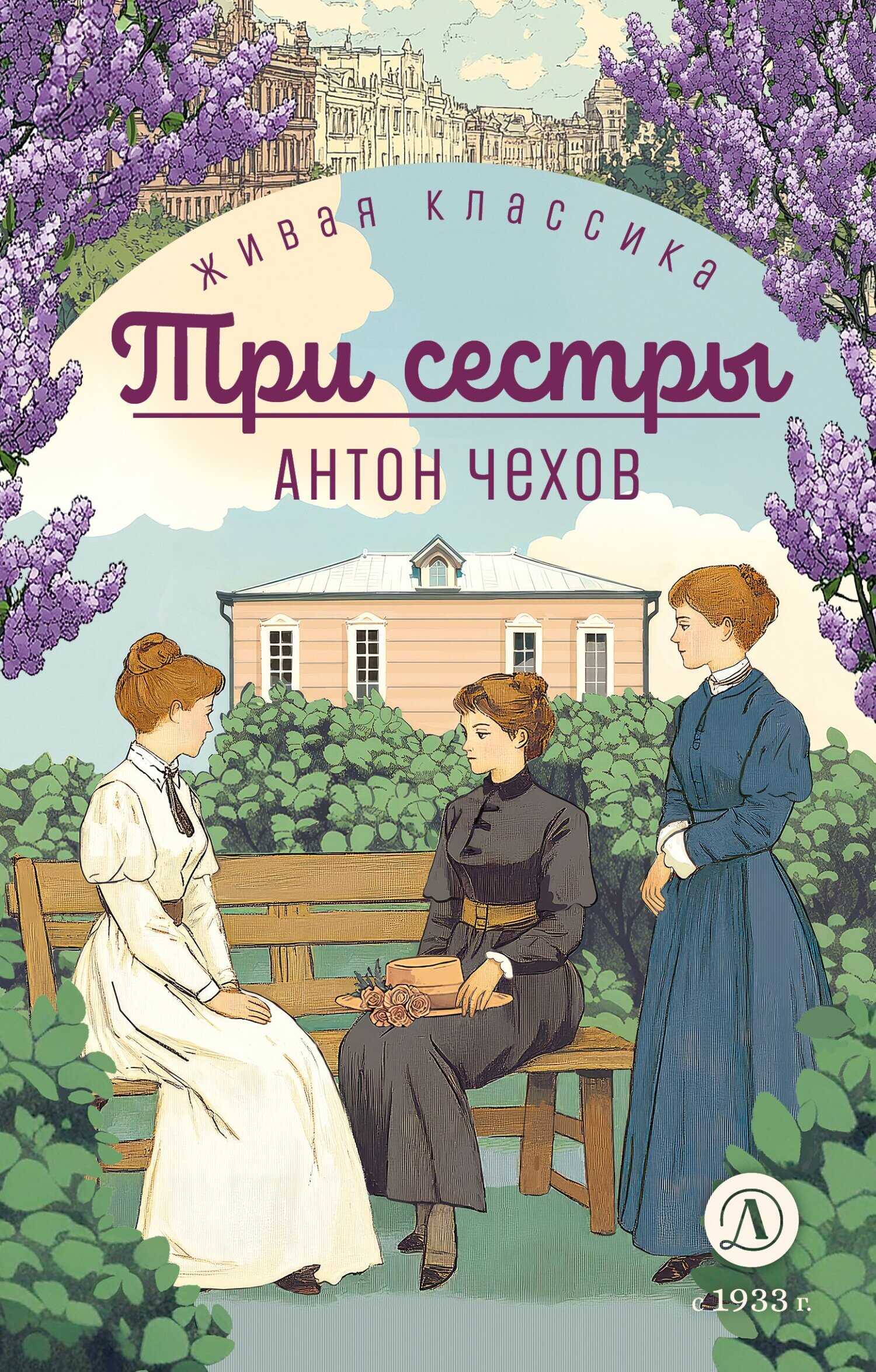 Три сестры - Антон Павлович Чехов