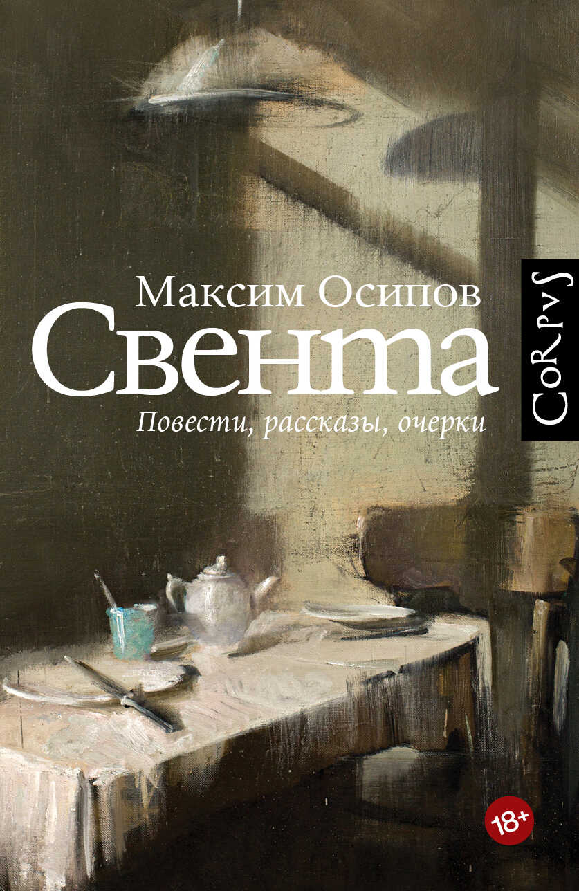 Свента - Максим Александрович Осипов