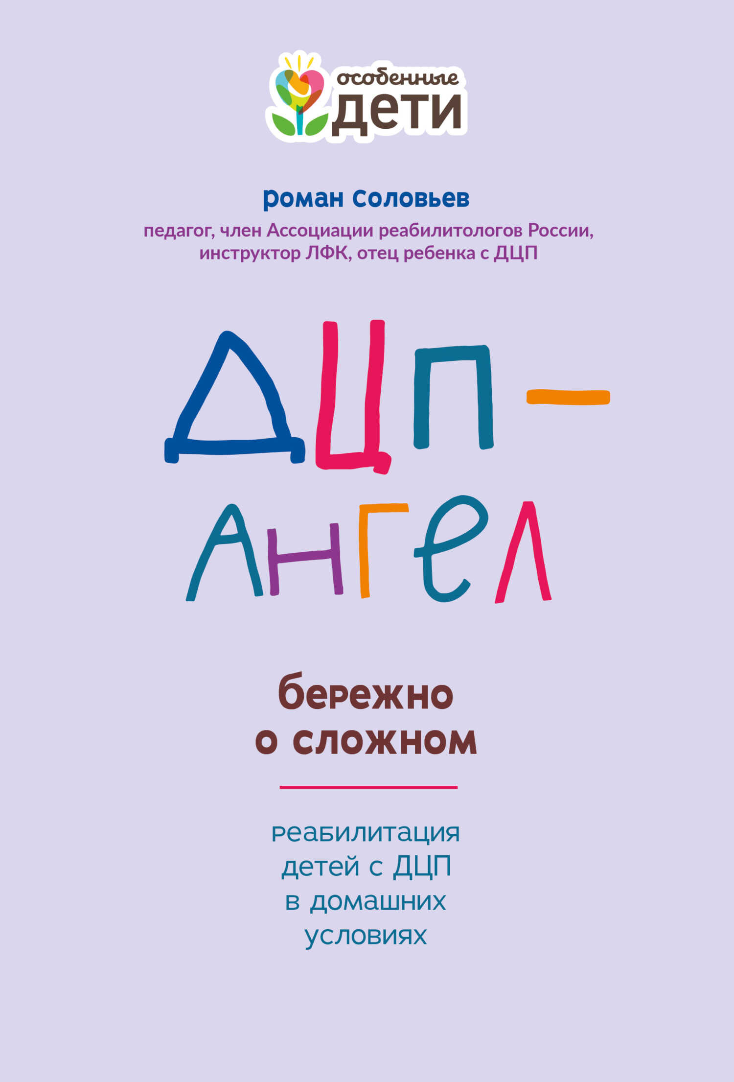 ДЦП-Ангел: бережно о сложном - Роман Сергеевич Соловьев