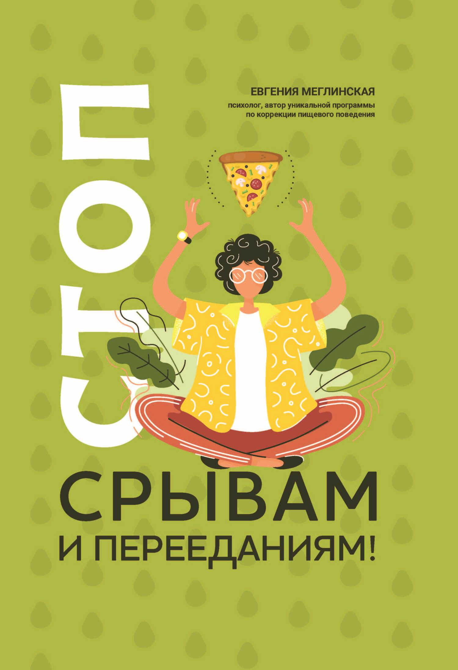 Стоп срывам и перееданиям! - Евгения Вениаминовна Меглинская