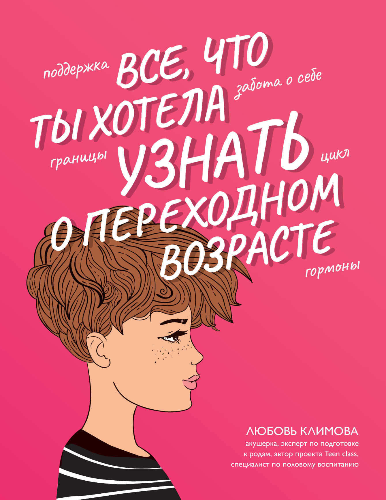 Все, что ты хотела узнать о переходном возрасте - Любовь Алексеевна Климова