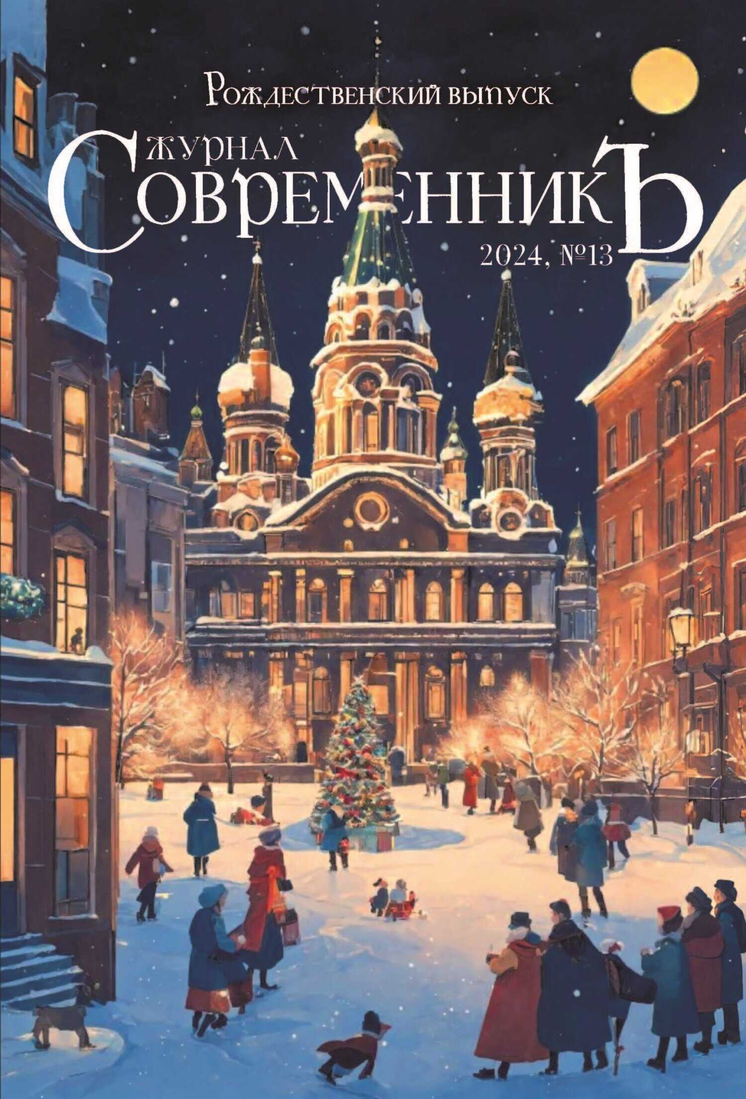 Журнал СовременникЪ № 13. Рождественский выпуск - Коллектив авторов