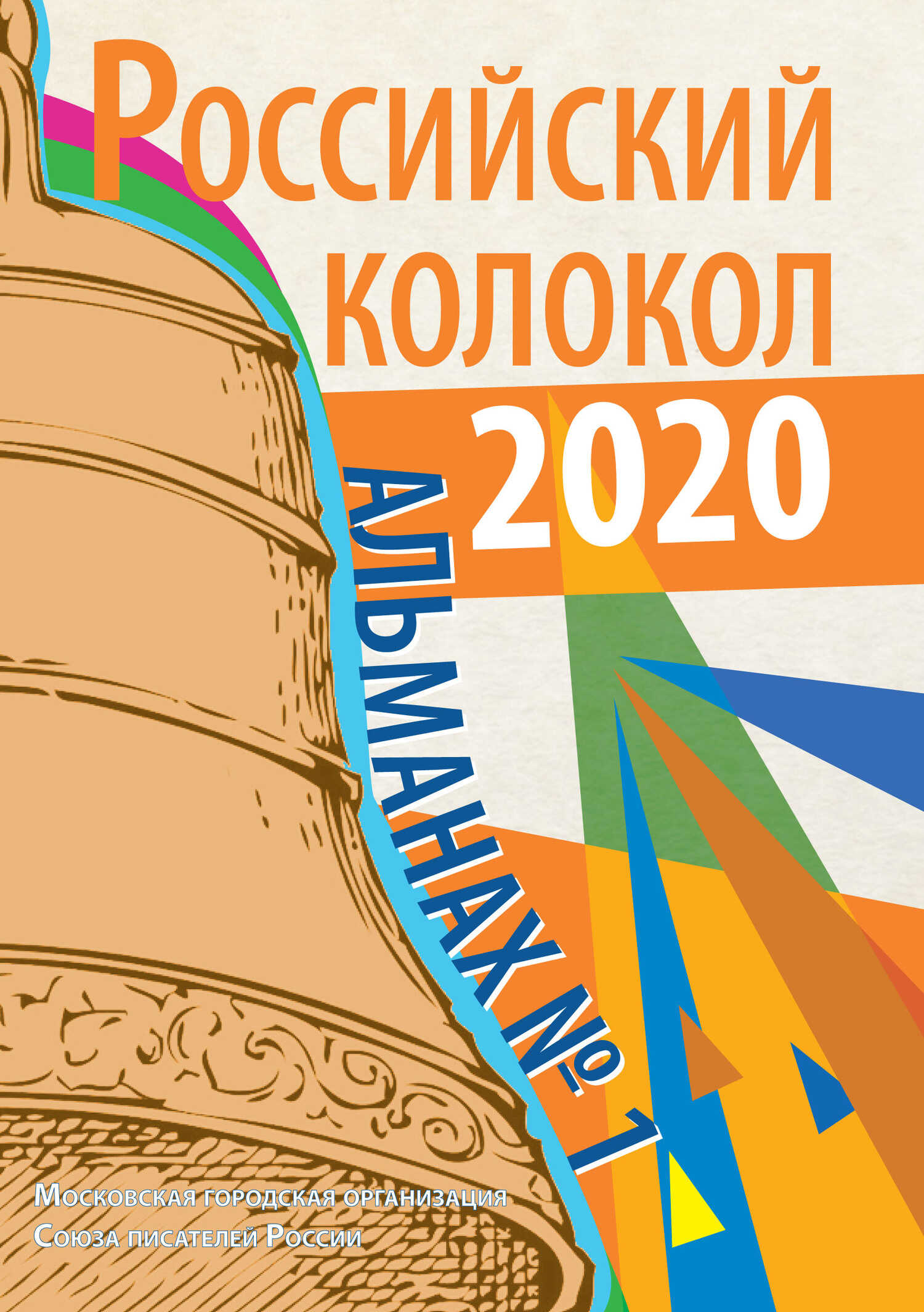 Альманах «Российский колокол» №1 2020 - Альманах Российский колокол