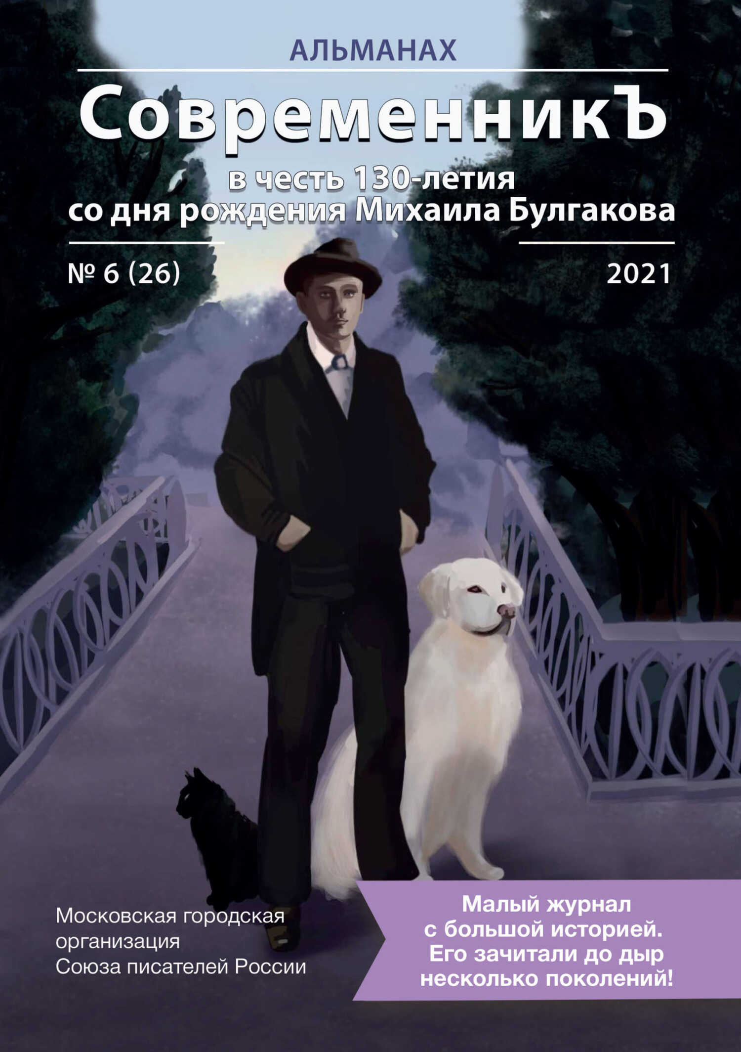 Альманах «СовременникЪ» №6(26) 2021 г. (в честь 130-летия со дня рождения Михаила Булгакова) - Альманах Российский колокол