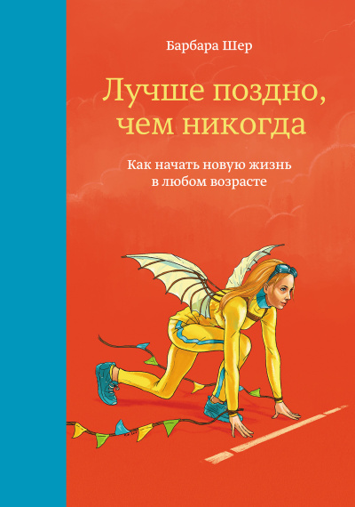Шер Барбара – Лучше поздно, чем никогда. Как начать новую жизнь в любом возрасте