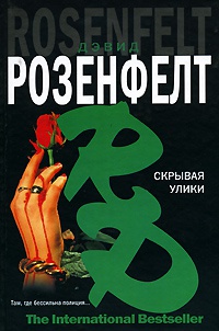 Скрывая улики - Дэвид Розенфелт