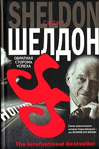 Обратная сторона успеха - Сидни Шелдон