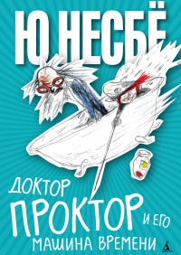 Доктор Проктор и его машина времени - Ю Несбе