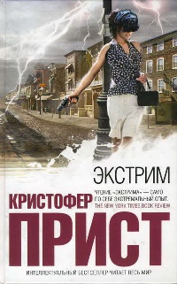 Экстрим - Кристофер Прист