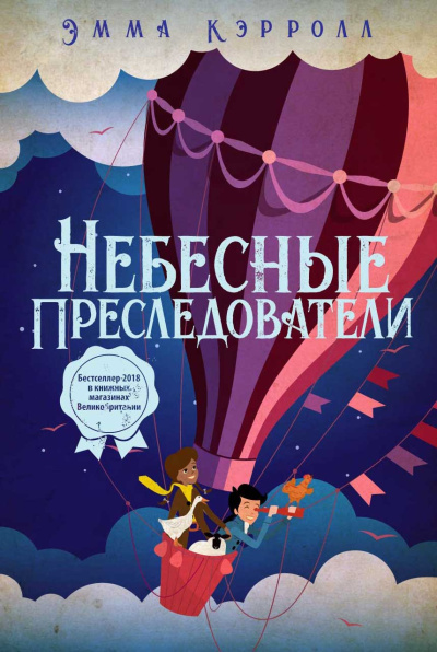 Кэрролл Эмма – Небесные преследователи