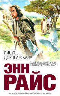 Иисус. Дорога в Кану - Энн Райс