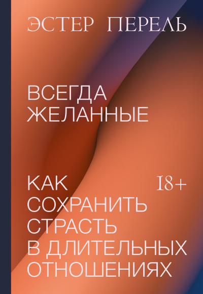 Перель Эстер – Всегда желанные. Как сохранить страсть в длительных отношениях